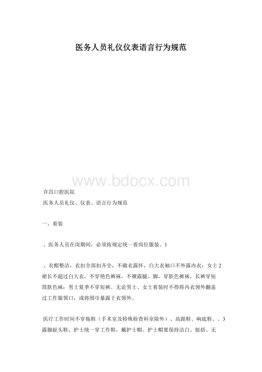 医务人员礼仪仪表语言行为规范.docx_第1页