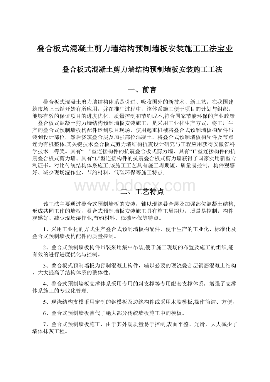 叠合板式混凝土剪力墙结构预制墙板安装施工工法宝业.docx_第1页