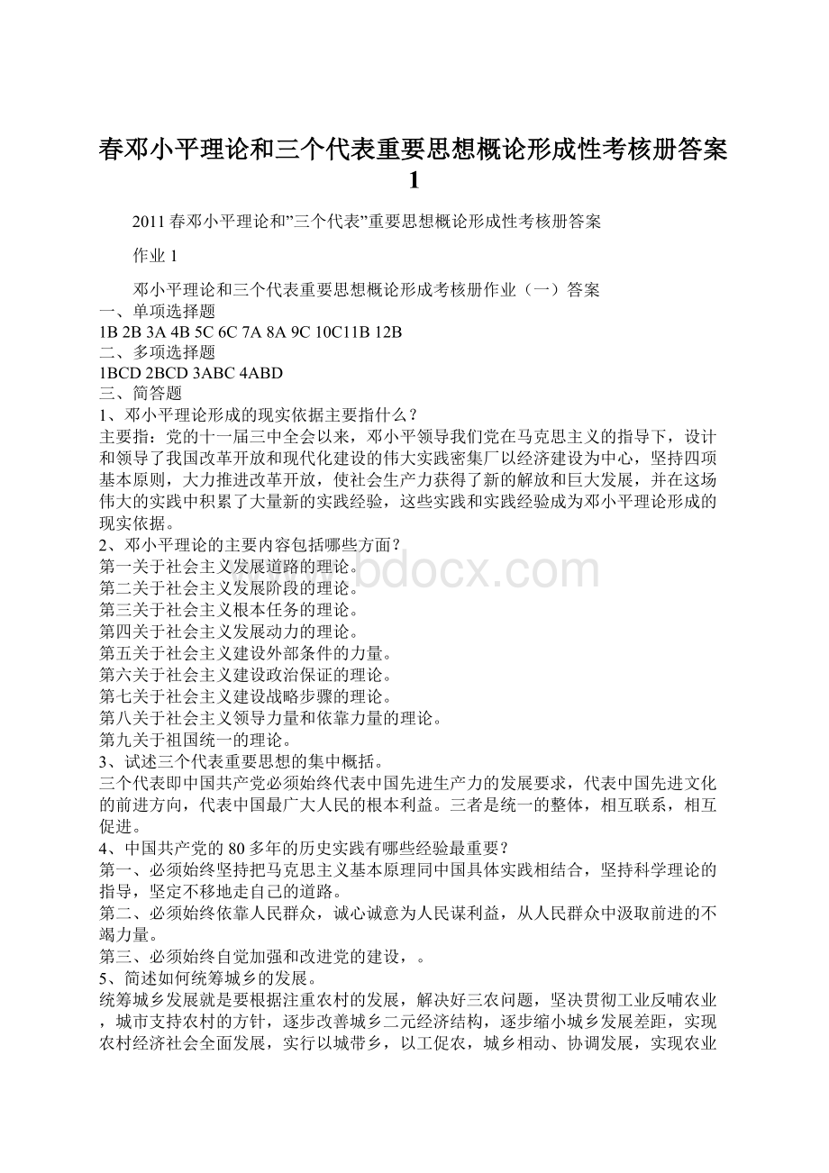 春邓小平理论和三个代表重要思想概论形成性考核册答案1Word文件下载.docx