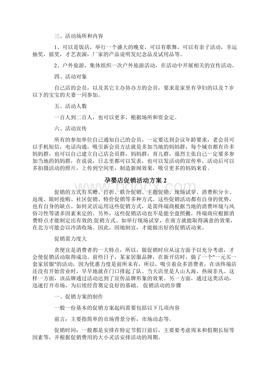 孕婴店促销活动方案.docx_第2页