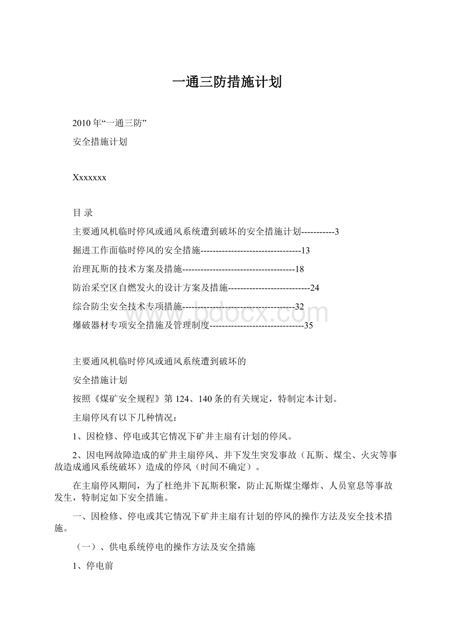 一通三防措施计划.docx