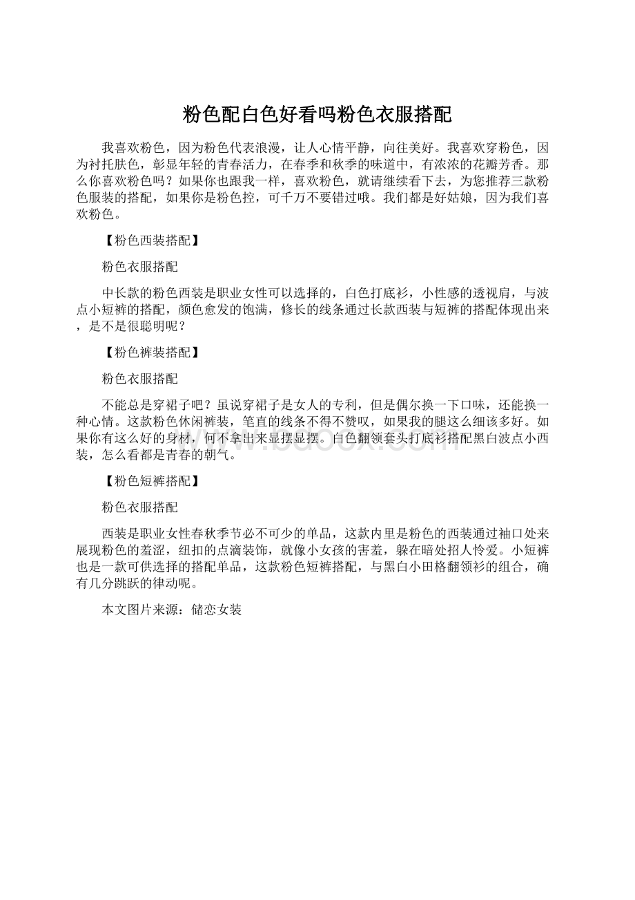 粉色配白色好看吗粉色衣服搭配Word下载.docx_第1页