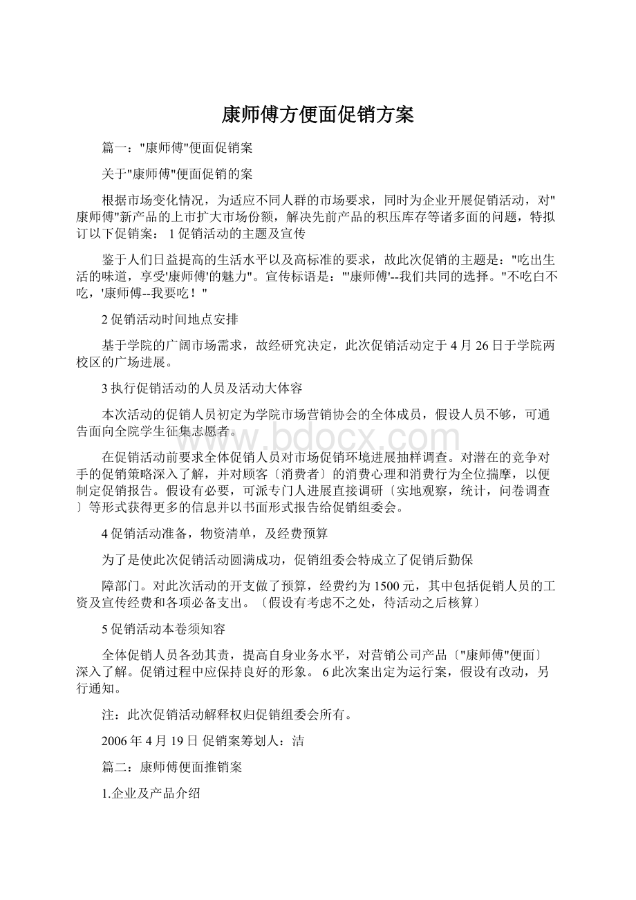 康师傅方便面促销方案.docx_第1页