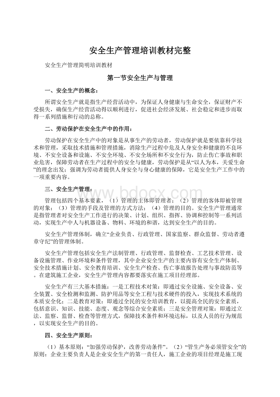 安全生产管理培训教材完整.docx_第1页