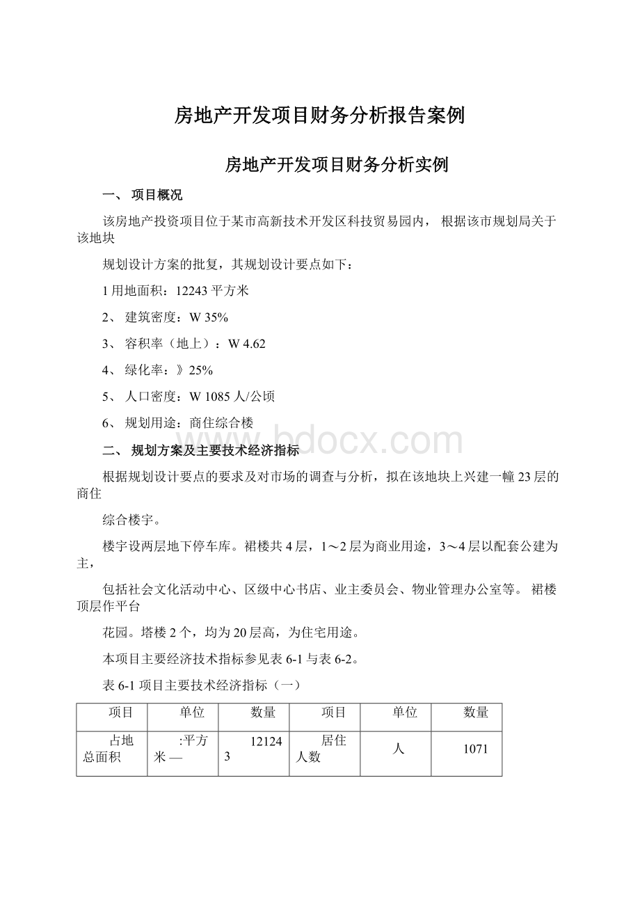 房地产开发项目财务分析报告案例.docx