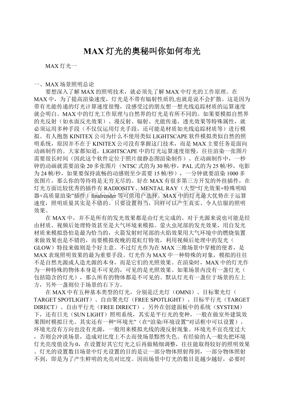 MAX灯光的奥秘叫你如何布光.docx_第1页