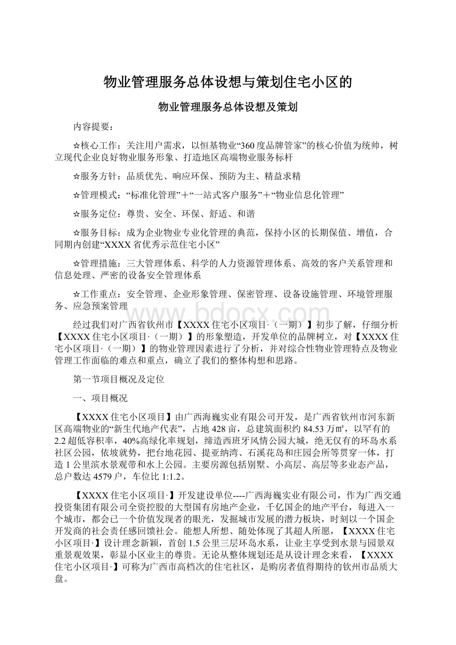 物业管理服务总体设想与策划住宅小区的Word下载.docx_第1页