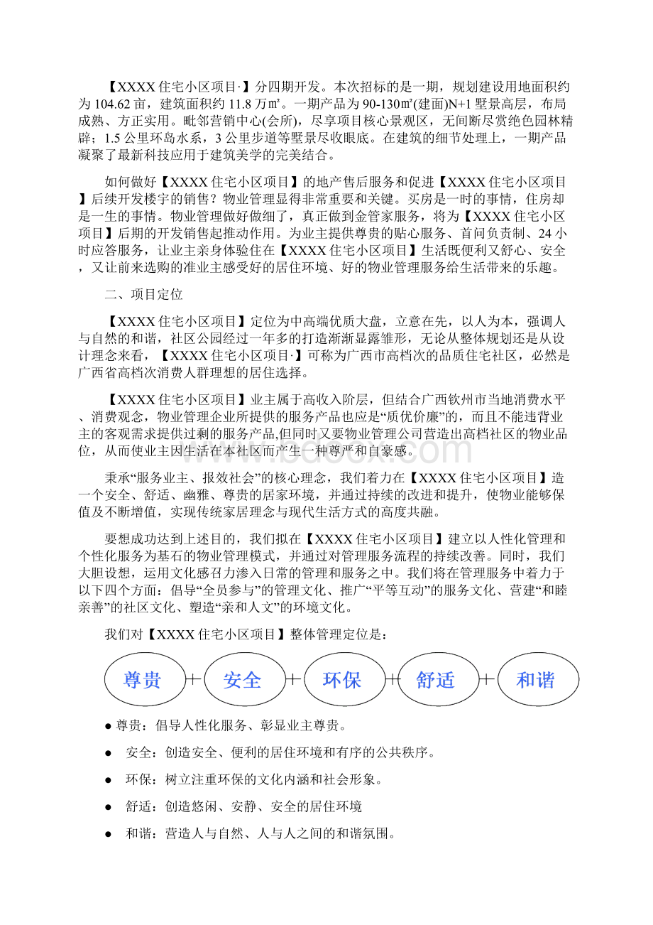 物业管理服务总体设想与策划住宅小区的.docx_第2页