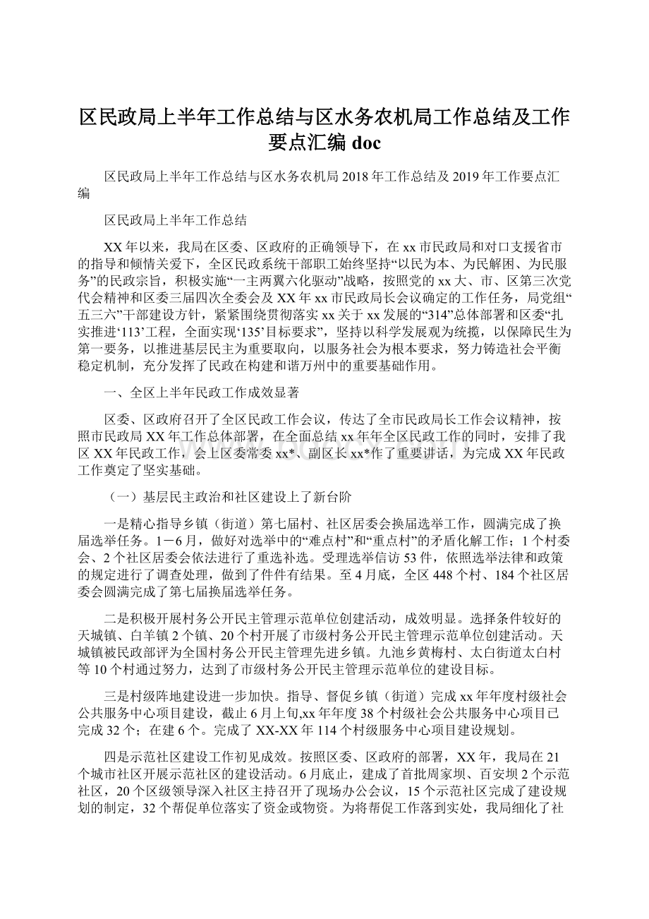 区民政局上半年工作总结与区水务农机局工作总结及工作要点汇编doc.docx