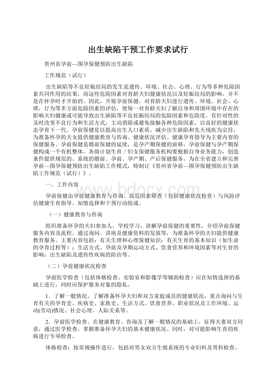 出生缺陷干预工作要求试行Word文档格式.docx