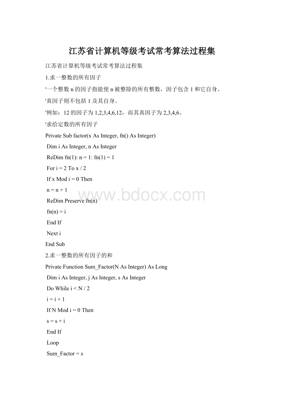江苏省计算机等级考试常考算法过程集Word文档格式.docx