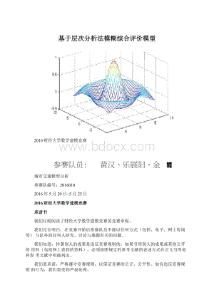 基于层次分析法模糊综合评价模型Word下载.docx