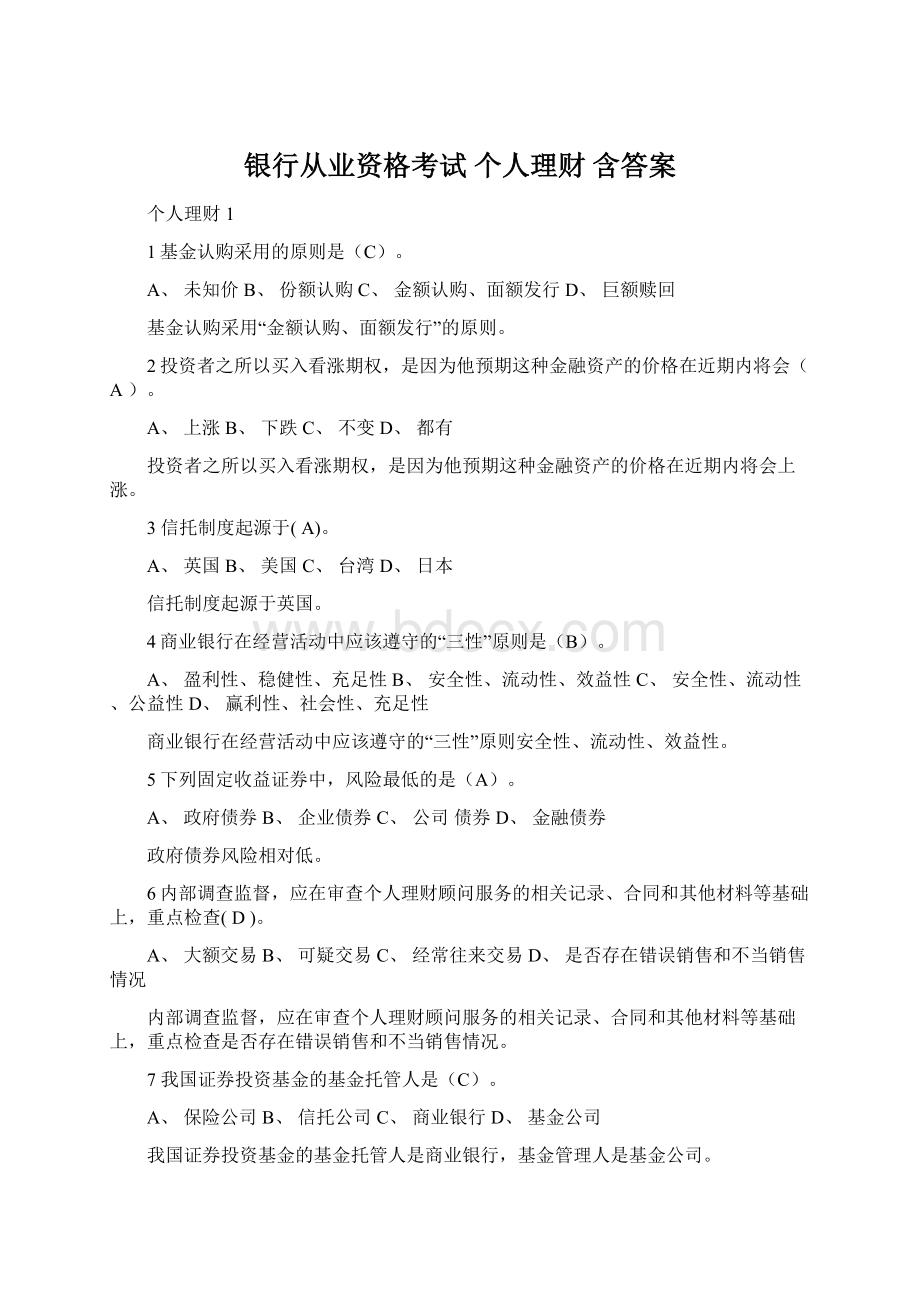 银行从业资格考试 个人理财 含答案Word文档下载推荐.docx