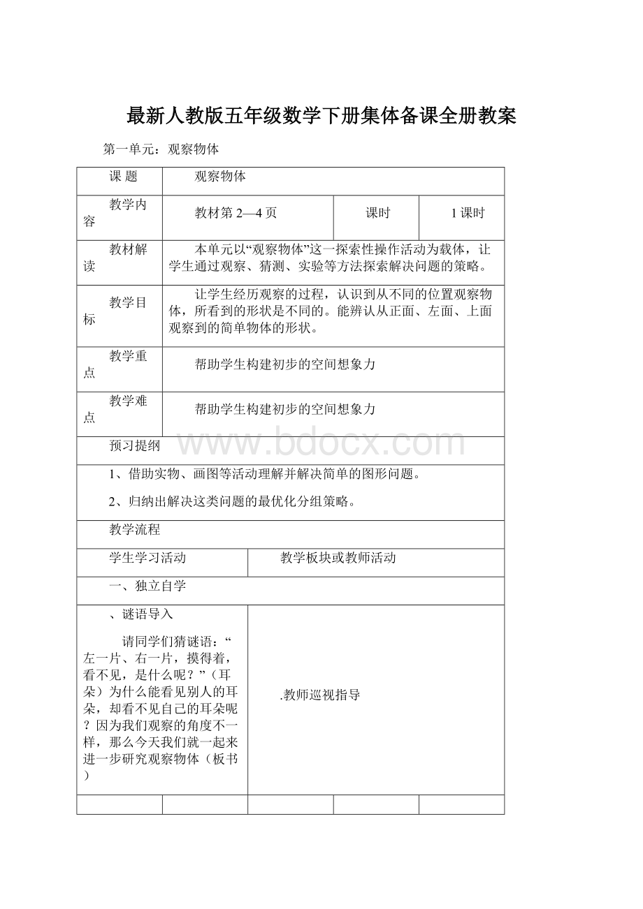 最新人教版五年级数学下册集体备课全册教案Word文档下载推荐.docx_第1页