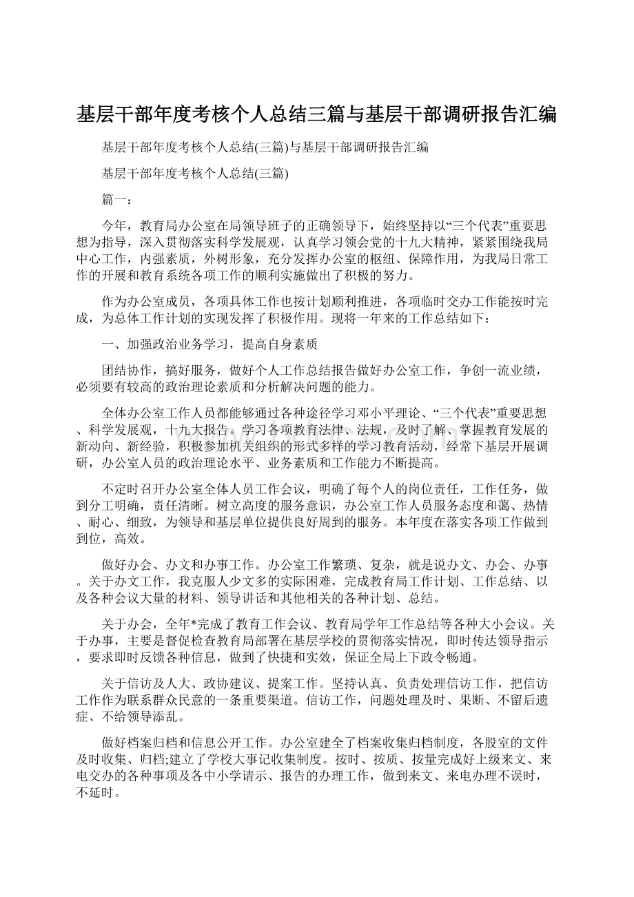 基层干部年度考核个人总结三篇与基层干部调研报告汇编Word文档下载推荐.docx