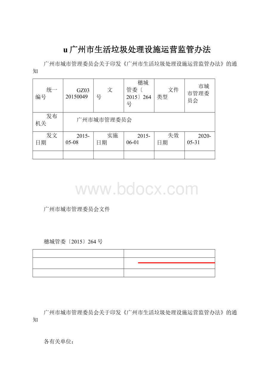 u广州市生活垃圾处理设施运营监管办法.docx