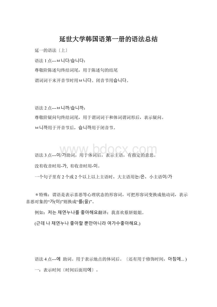 延世大学韩国语第一册的语法总结Word格式.docx