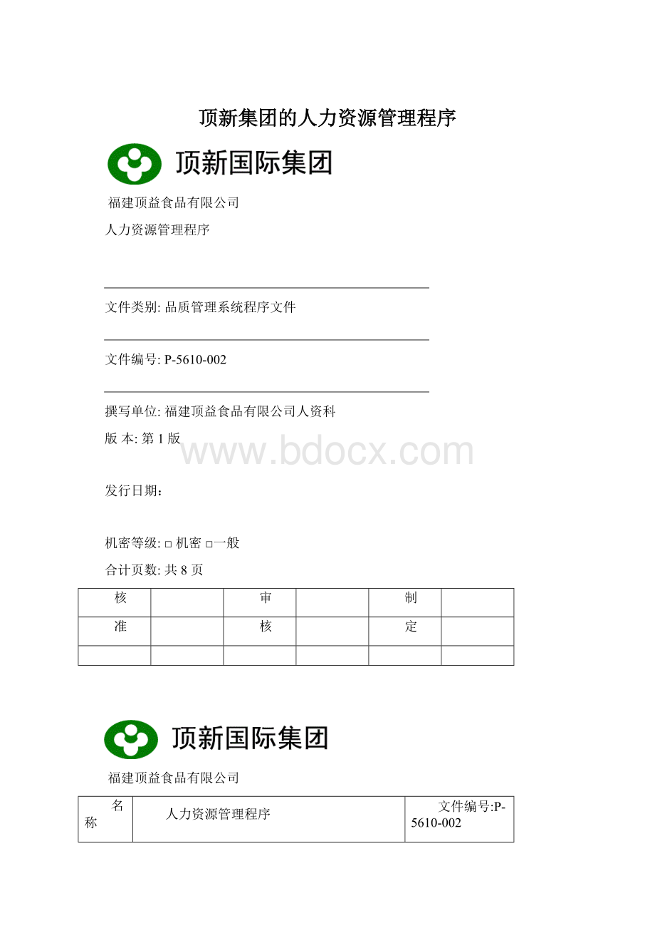 顶新集团的人力资源管理程序Word格式文档下载.docx