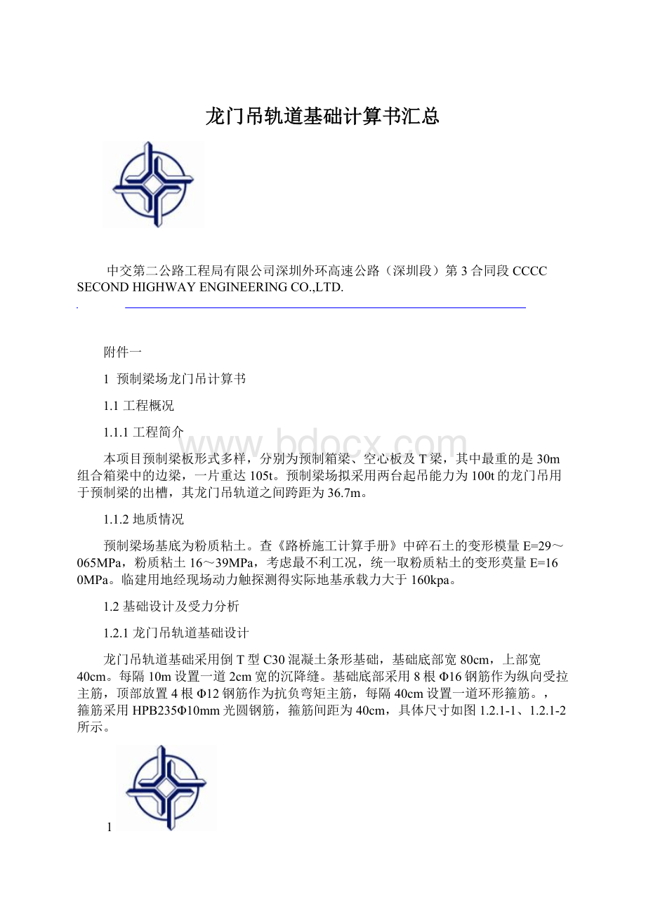 龙门吊轨道基础计算书汇总Word下载.docx