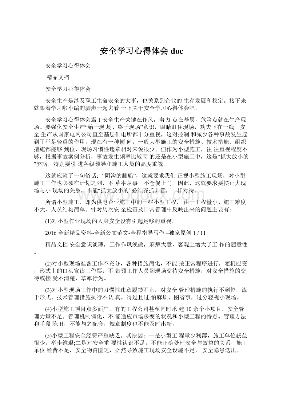 安全学习心得体会docWord格式.docx