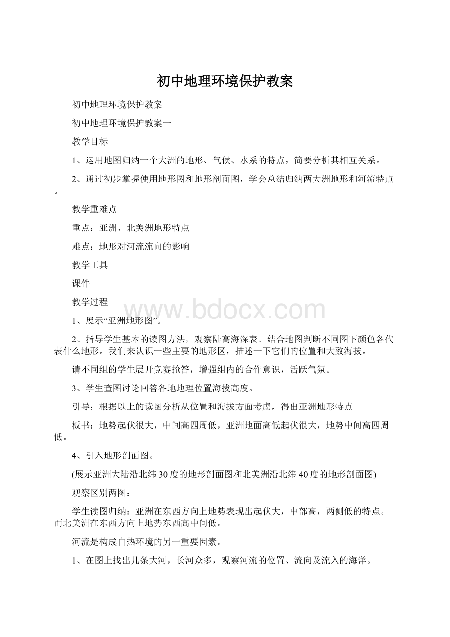 初中地理环境保护教案Word下载.docx