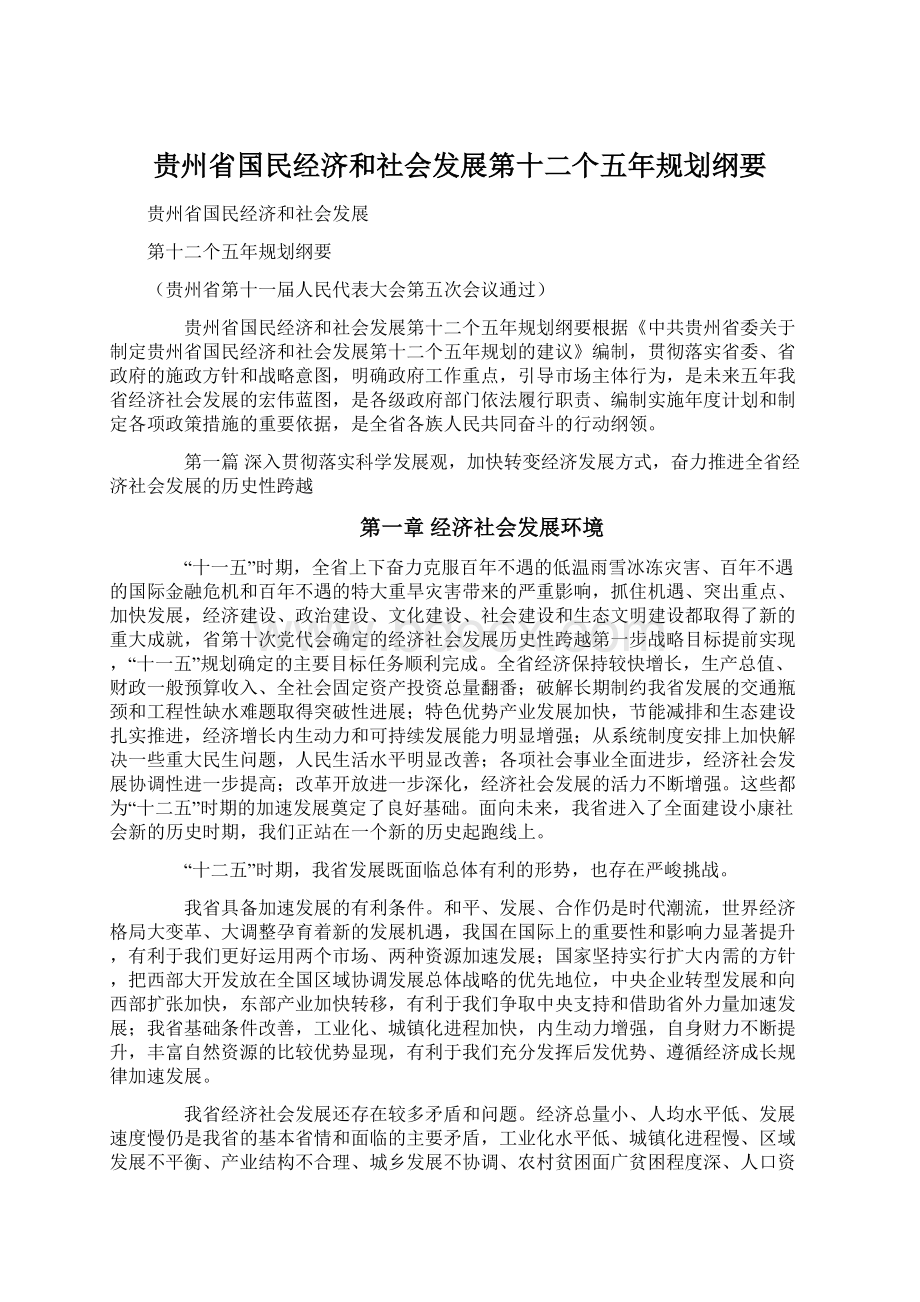 贵州省国民经济和社会发展第十二个五年规划纲要.docx_第1页