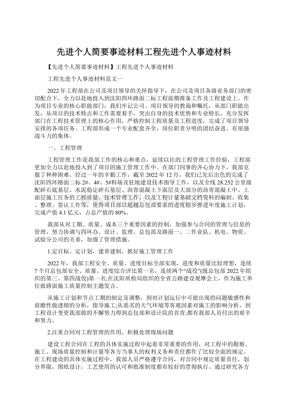 先进个人简要事迹材料工程先进个人事迹材料文档格式.docx_第1页