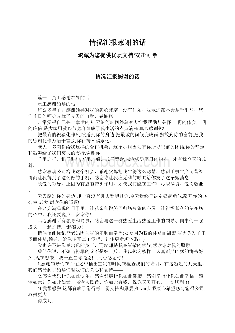 情况汇报感谢的话Word格式文档下载.docx