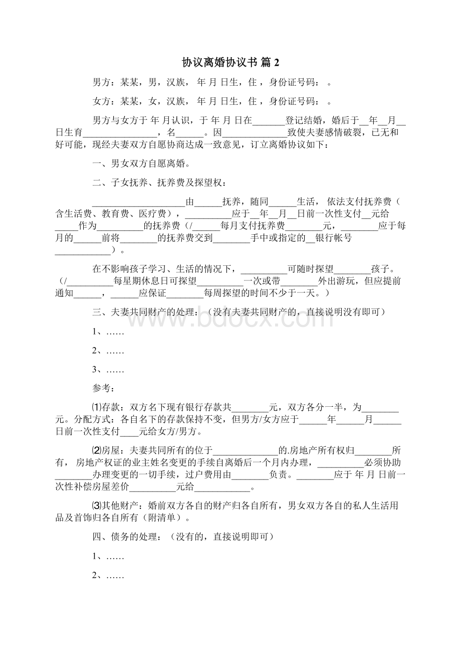 协议离婚协议书范文集锦9篇精选模板.docx_第2页