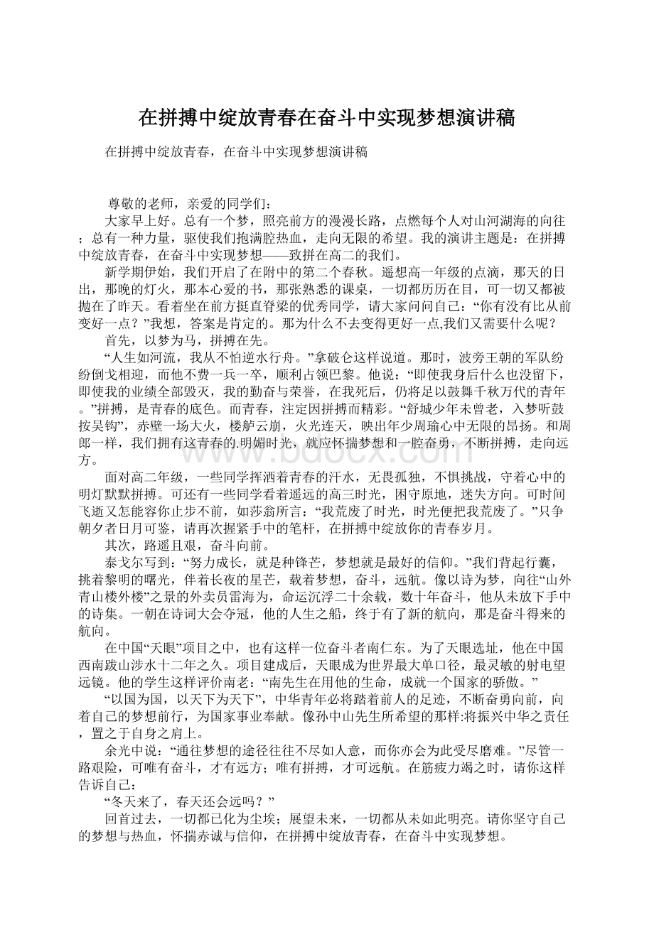 在拼搏中绽放青春在奋斗中实现梦想演讲稿.docx_第1页