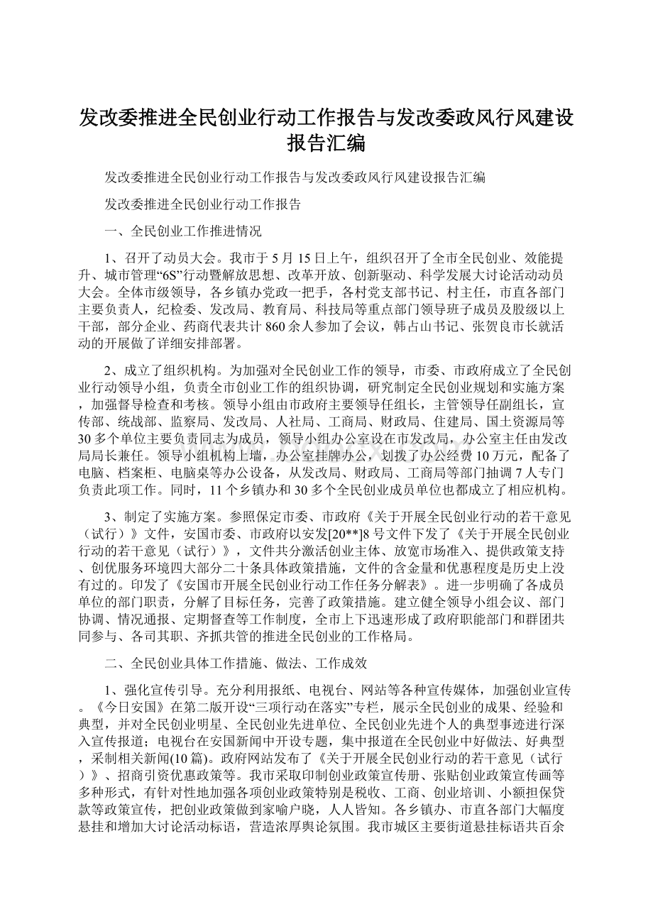 发改委推进全民创业行动工作报告与发改委政风行风建设报告汇编Word文件下载.docx