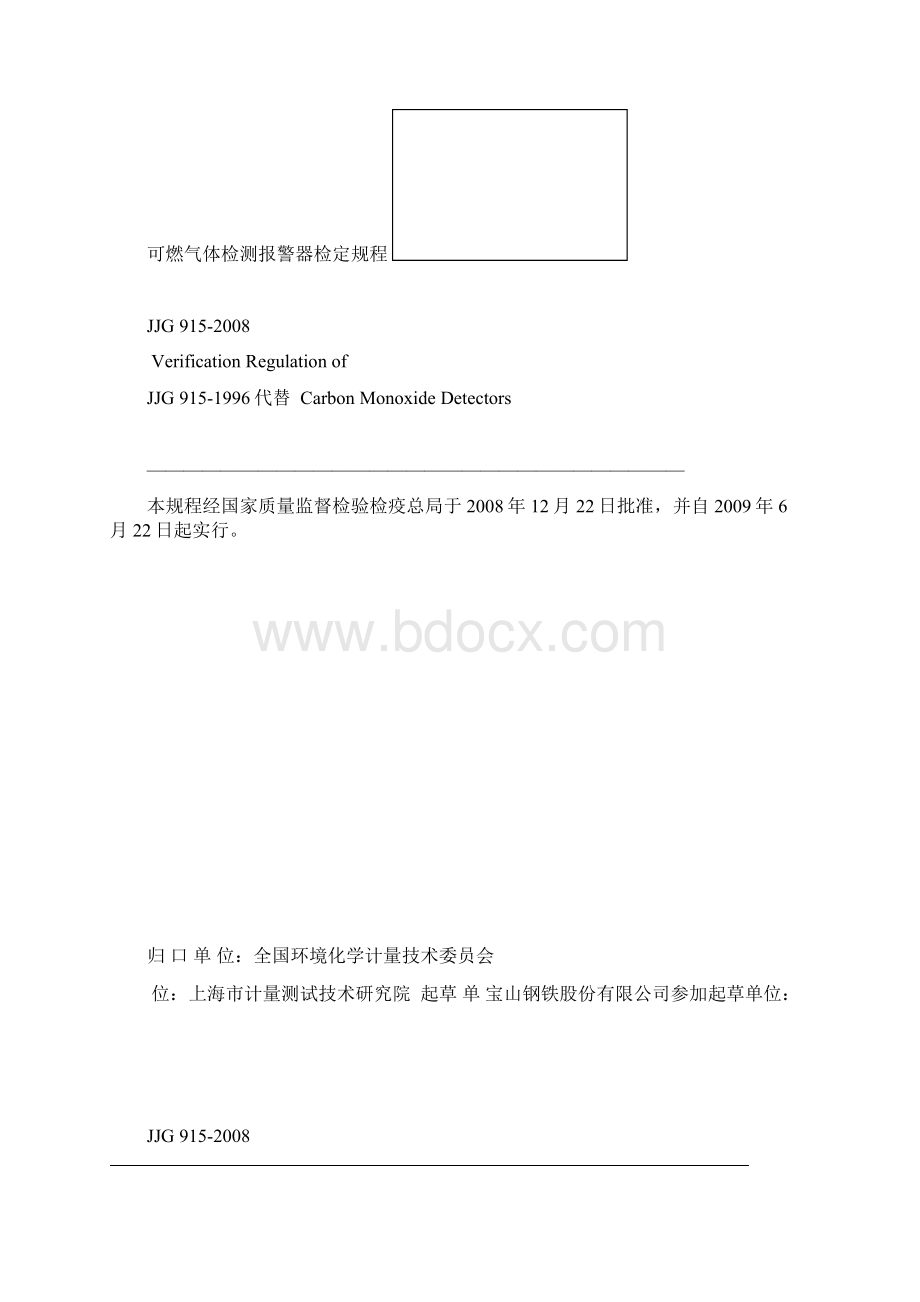 JJG 915 一氧化碳检测报警器文档格式.docx_第2页