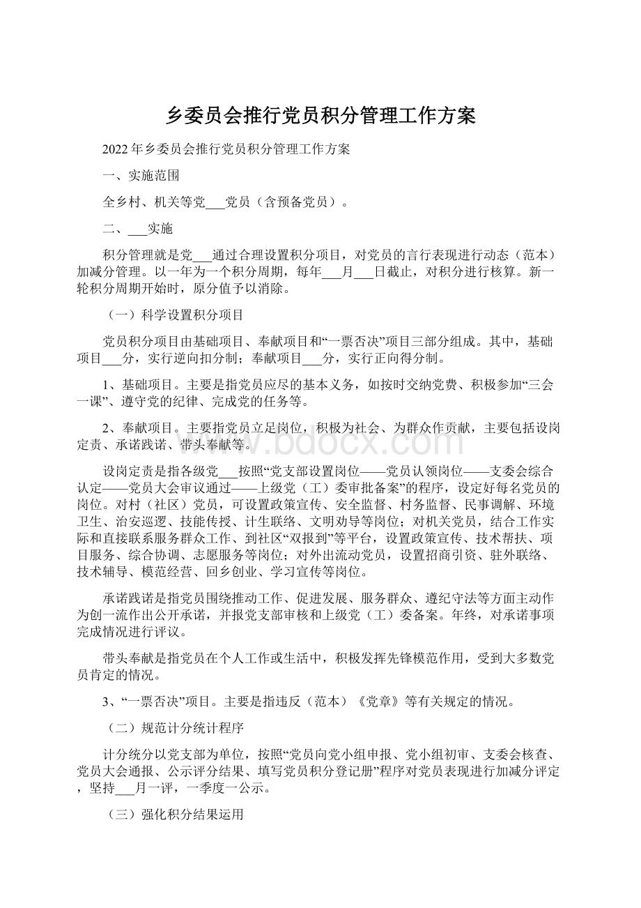 乡委员会推行党员积分管理工作方案.docx_第1页