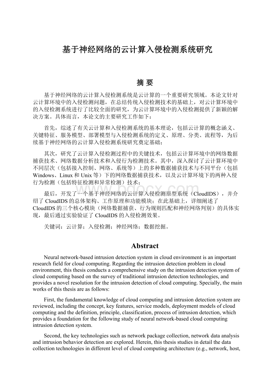 基于神经网络的云计算入侵检测系统研究.docx