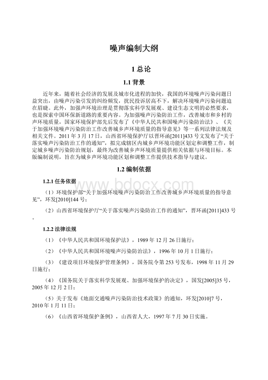 噪声编制大纲Word格式文档下载.docx_第1页