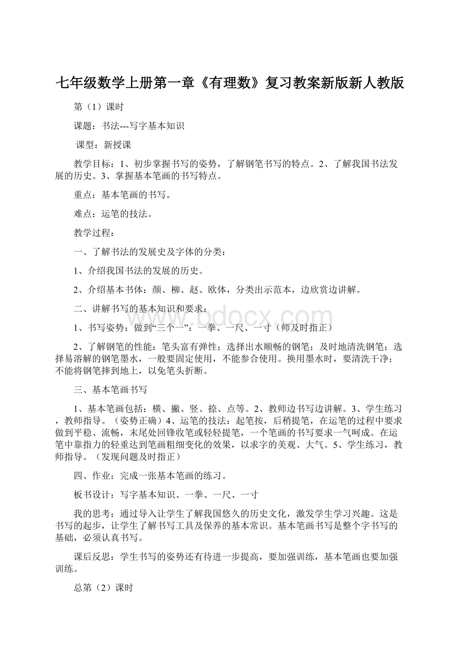 七年级数学上册第一章《有理数》复习教案新版新人教版.docx_第1页