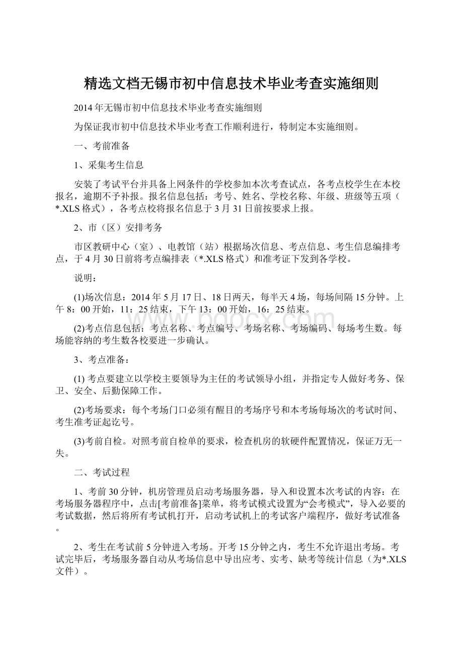 精选文档无锡市初中信息技术毕业考查实施细则.docx