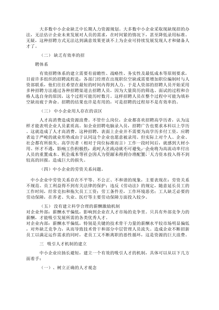 中小企业吸引人才论文文档格式.docx_第2页