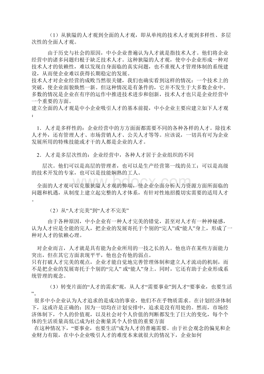 中小企业吸引人才论文文档格式.docx_第3页