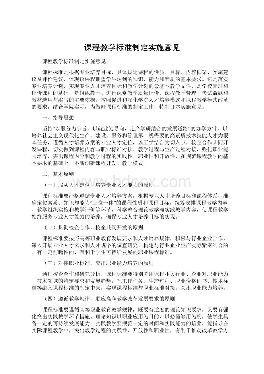 课程教学标准制定实施意见.docx_第1页