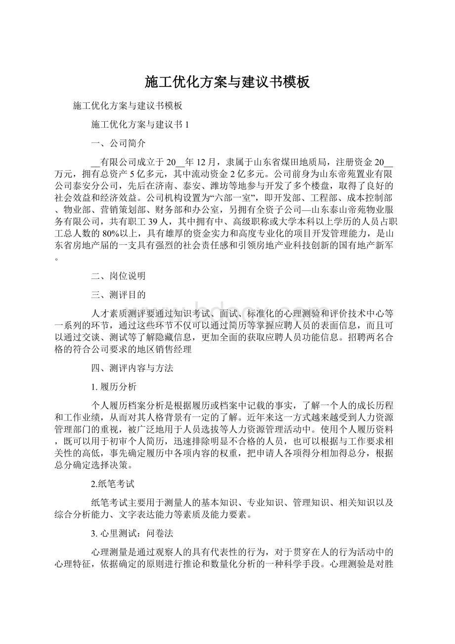 施工优化方案与建议书模板Word文档下载推荐.docx_第1页