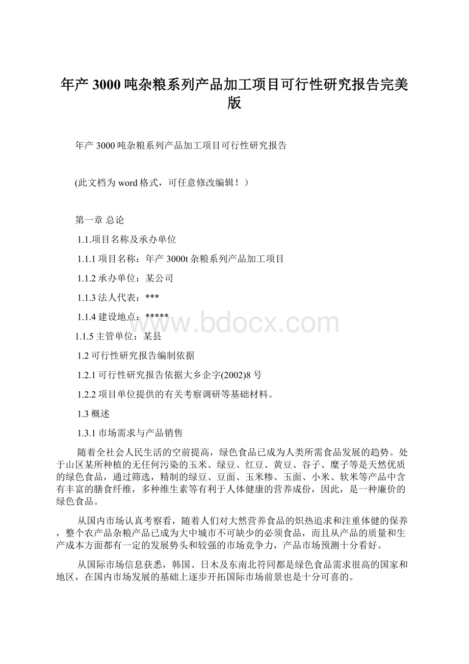 年产3000吨杂粮系列产品加工项目可行性研究报告完美版Word文档格式.docx