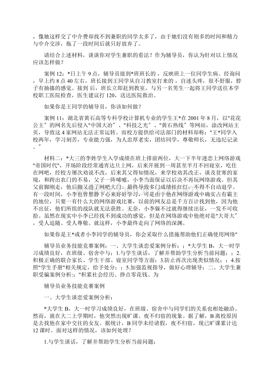 辅导员技能大赛案例分析题.docx_第3页