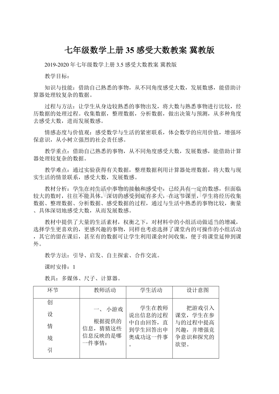 七年级数学上册 35 感受大数教案 冀教版Word文件下载.docx