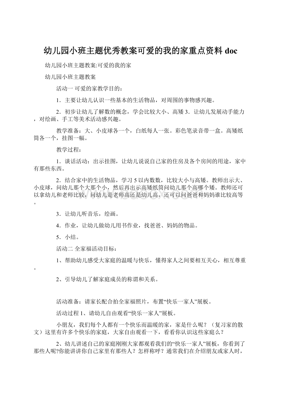 幼儿园小班主题优秀教案可爱的我的家重点资料doc.docx_第1页