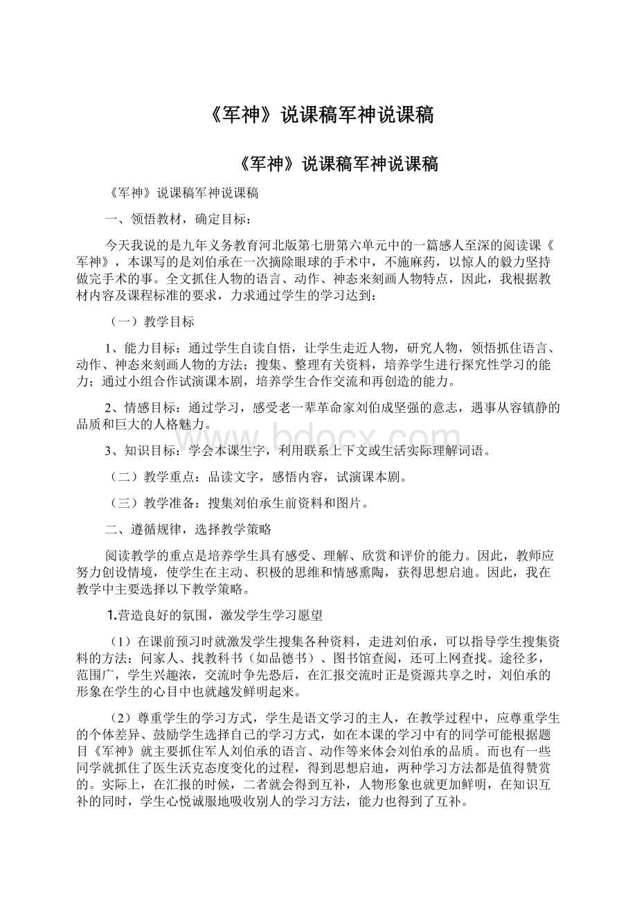 《军神》说课稿军神说课稿文档格式.docx