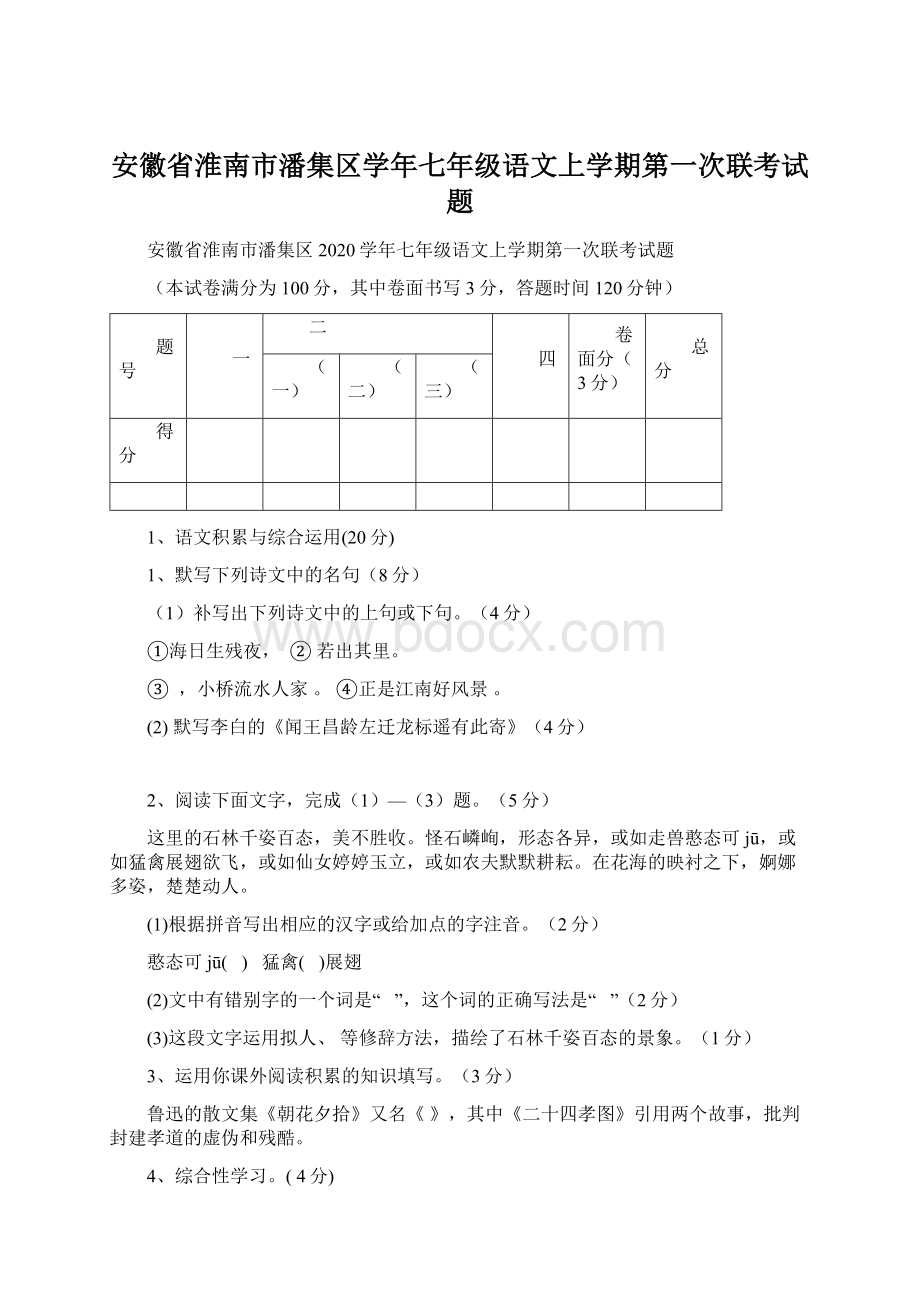 安徽省淮南市潘集区学年七年级语文上学期第一次联考试题.docx