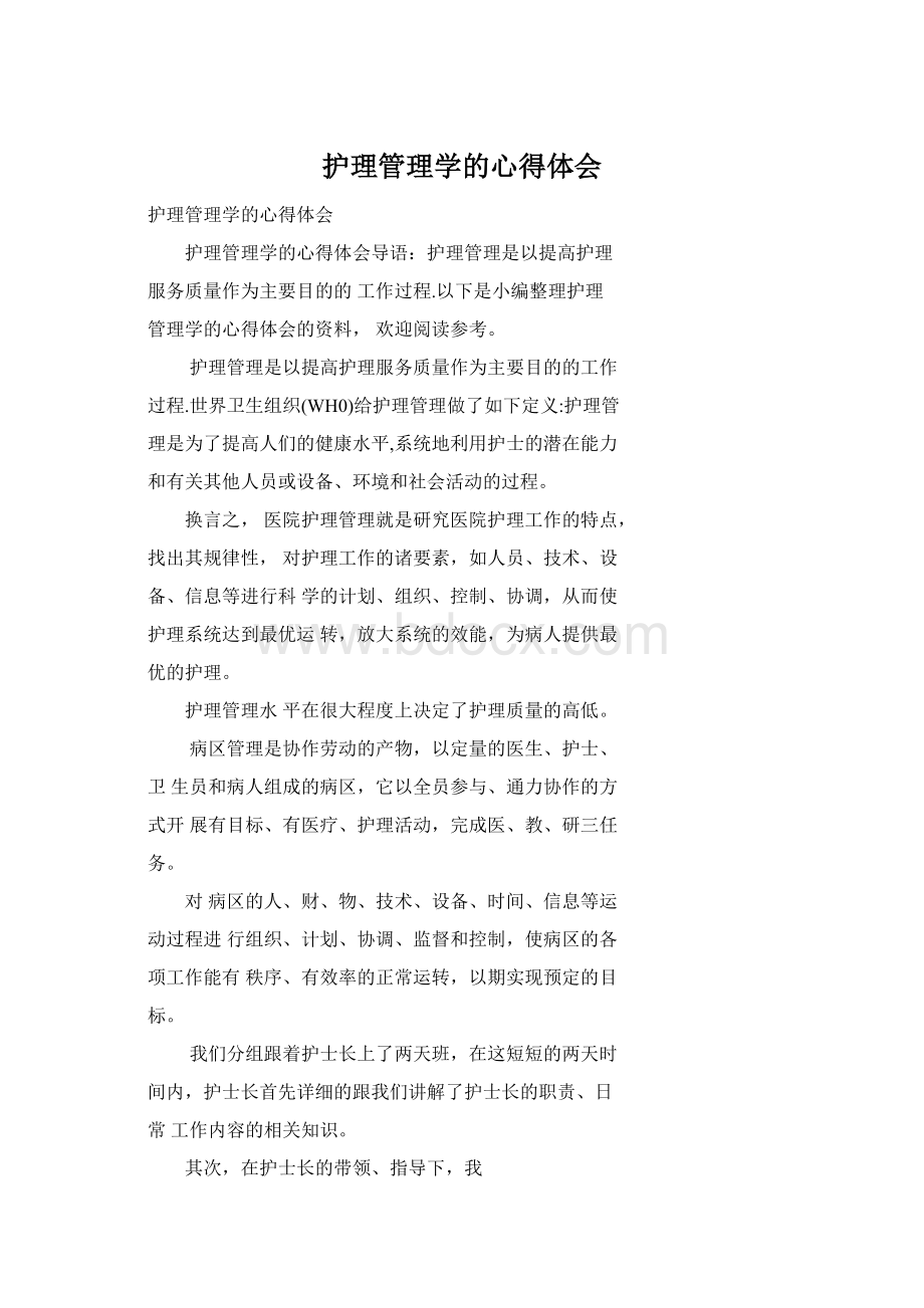 护理管理学的心得体会Word文档格式.docx_第1页