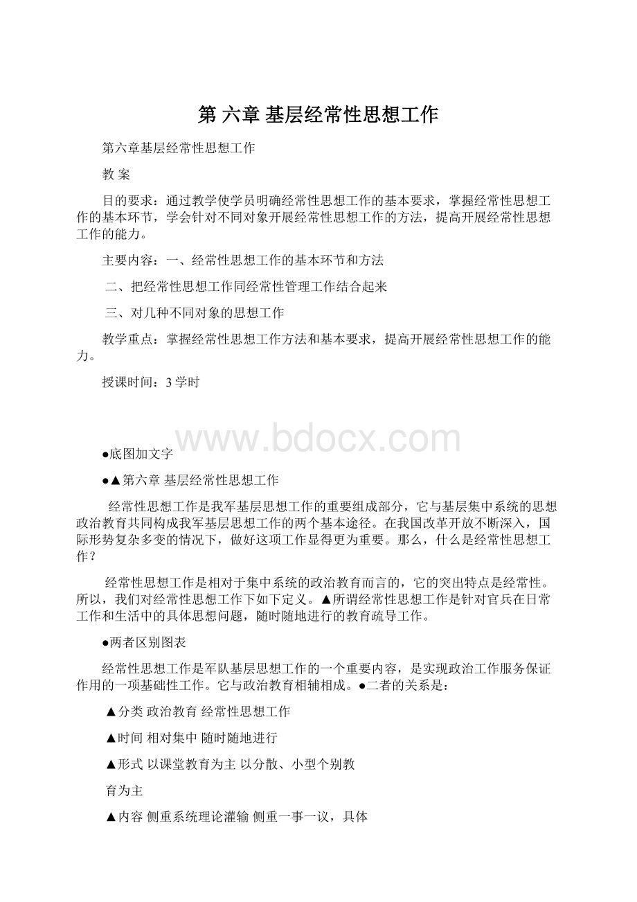 第 六章基层经常性思想工作.docx