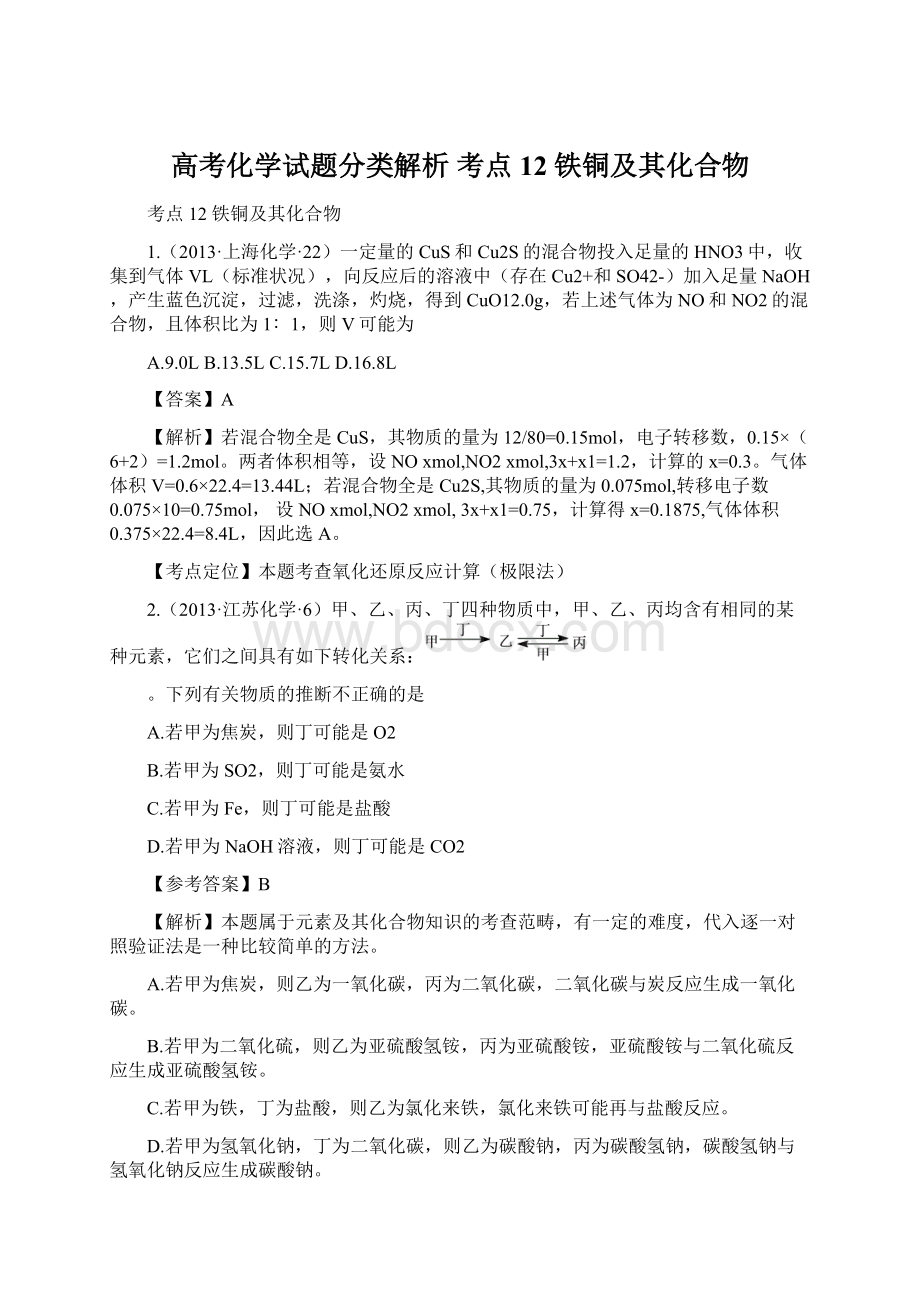 高考化学试题分类解析 考点12铁铜及其化合物Word文档格式.docx